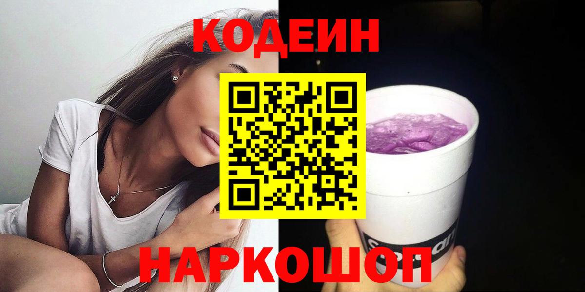 Кодеин Purple Drank Ухта